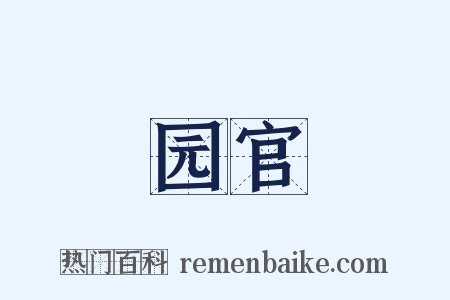 园官是什么意思的图片